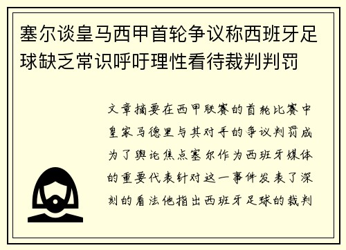 塞尔谈皇马西甲首轮争议称西班牙足球缺乏常识呼吁理性看待裁判判罚