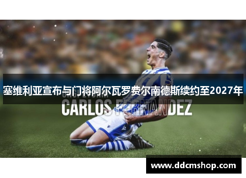塞维利亚宣布与门将阿尔瓦罗费尔南德斯续约至2027年