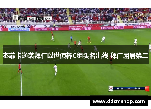 本菲卡逆袭拜仁以世俱杯C组头名出线 拜仁屈居第二