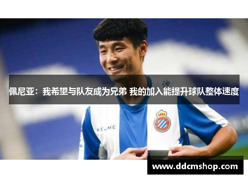 佩尼亚：我希望与队友成为兄弟 我的加入能提升球队整体速度