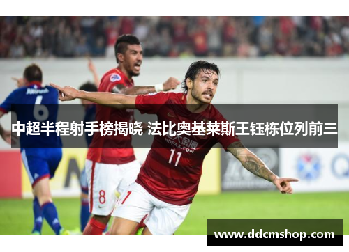 中超半程射手榜揭晓 法比奥基莱斯王钰栋位列前三