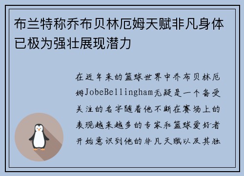 布兰特称乔布贝林厄姆天赋非凡身体已极为强壮展现潜力