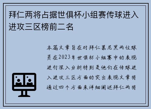 拜仁两将占据世俱杯小组赛传球进入进攻三区榜前二名