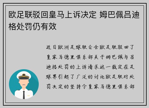 欧足联驳回皇马上诉决定 姆巴佩吕迪格处罚仍有效