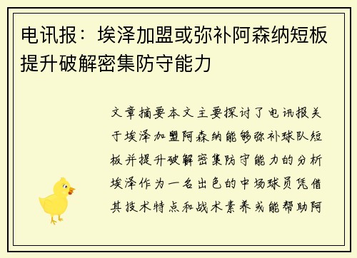 电讯报：埃泽加盟或弥补阿森纳短板提升破解密集防守能力