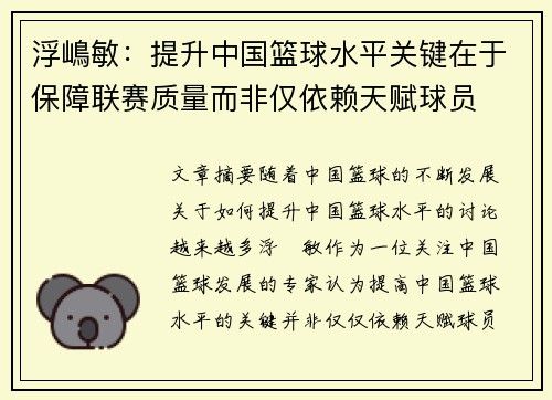 浮嶋敏：提升中国篮球水平关键在于保障联赛质量而非仅依赖天赋球员