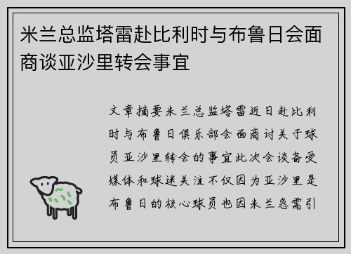 米兰总监塔雷赴比利时与布鲁日会面商谈亚沙里转会事宜