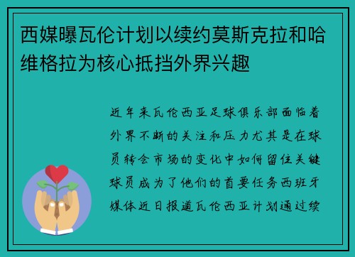西媒曝瓦伦计划以续约莫斯克拉和哈维格拉为核心抵挡外界兴趣