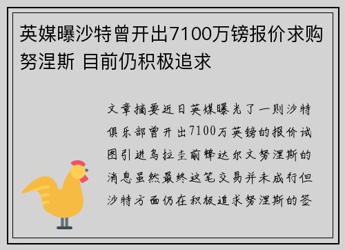 英媒曝沙特曾开出7100万镑报价求购努涅斯 目前仍积极追求