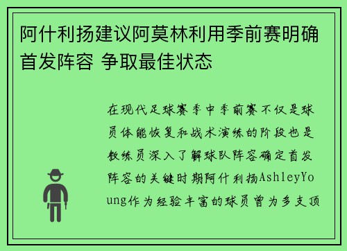 阿什利扬建议阿莫林利用季前赛明确首发阵容 争取最佳状态