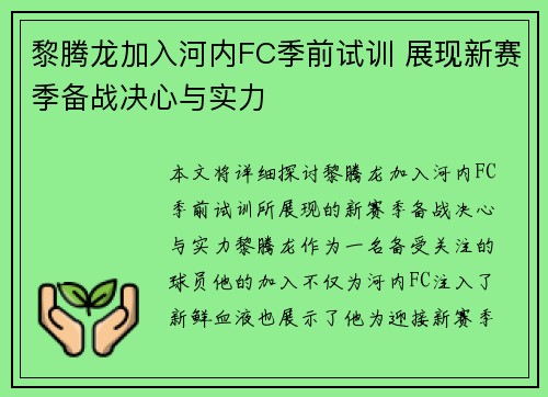 黎腾龙加入河内FC季前试训 展现新赛季备战决心与实力