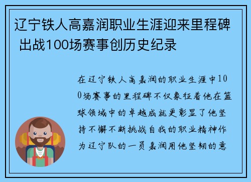 辽宁铁人高嘉润职业生涯迎来里程碑 出战100场赛事创历史纪录