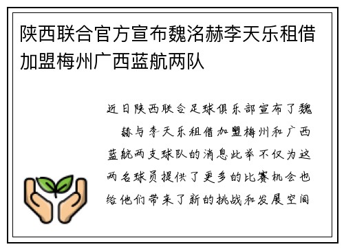 陕西联合官方宣布魏洺赫李天乐租借加盟梅州广西蓝航两队