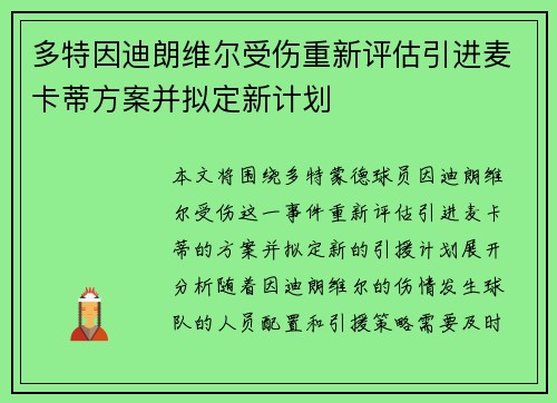多特因迪朗维尔受伤重新评估引进麦卡蒂方案并拟定新计划