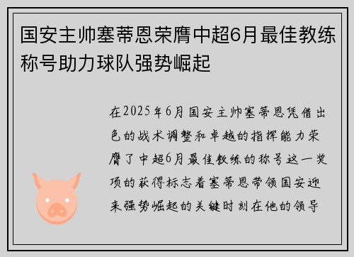 国安主帅塞蒂恩荣膺中超6月最佳教练称号助力球队强势崛起