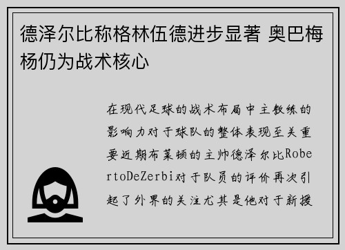 德泽尔比称格林伍德进步显著 奥巴梅杨仍为战术核心
