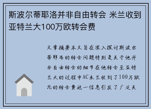 斯波尔蒂耶洛并非自由转会 米兰收到亚特兰大100万欧转会费