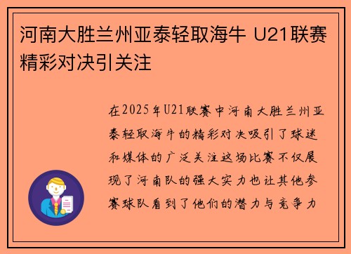河南大胜兰州亚泰轻取海牛 U21联赛精彩对决引关注