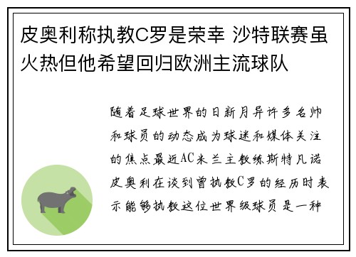 皮奥利称执教C罗是荣幸 沙特联赛虽火热但他希望回归欧洲主流球队