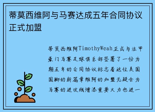蒂莫西维阿与马赛达成五年合同协议正式加盟