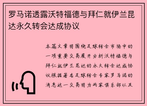 罗马诺透露沃特福德与拜仁就伊兰昆达永久转会达成协议