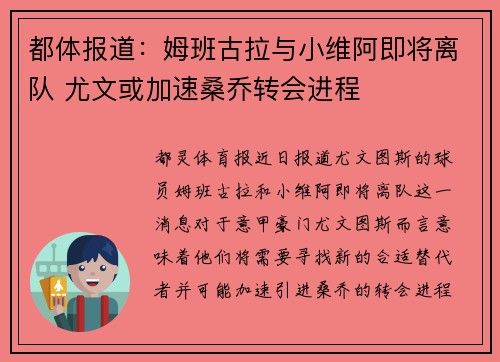 都体报道：姆班古拉与小维阿即将离队 尤文或加速桑乔转会进程