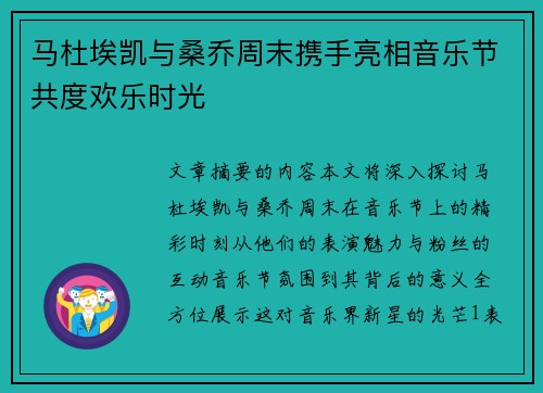 马杜埃凯与桑乔周末携手亮相音乐节共度欢乐时光
