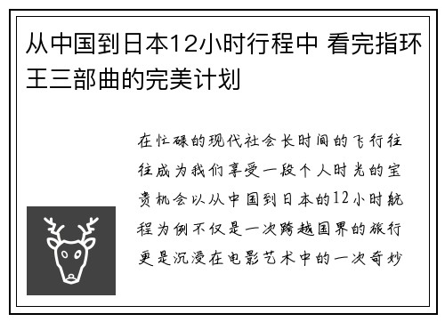 从中国到日本12小时行程中 看完指环王三部曲的完美计划