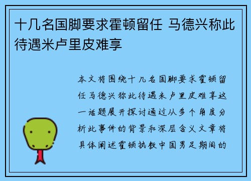 十几名国脚要求霍顿留任 马德兴称此待遇米卢里皮难享