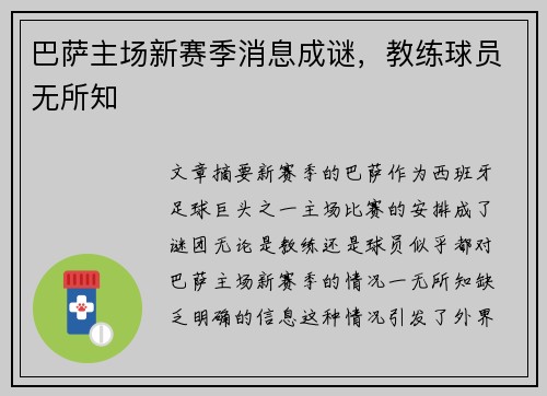 巴萨主场新赛季消息成谜，教练球员无所知