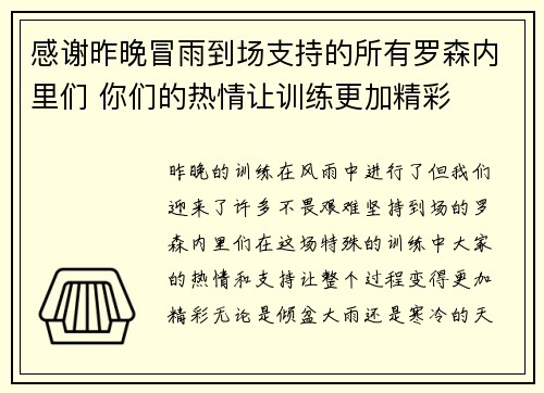 感谢昨晚冒雨到场支持的所有罗森内里们 你们的热情让训练更加精彩