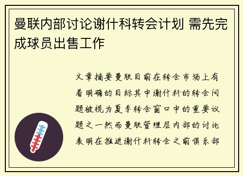 曼联内部讨论谢什科转会计划 需先完成球员出售工作