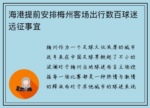 海港提前安排梅州客场出行数百球迷远征事宜