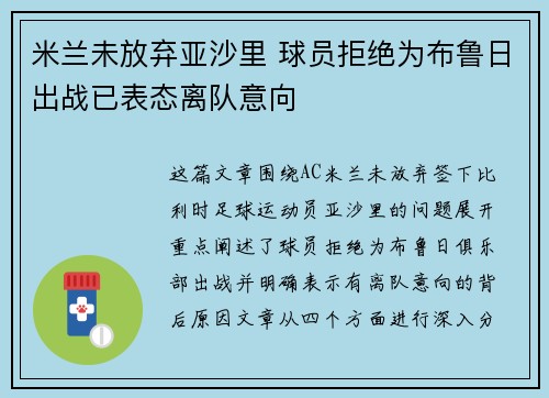 米兰未放弃亚沙里 球员拒绝为布鲁日出战已表态离队意向