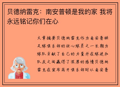 贝德纳雷克：南安普顿是我的家 我将永远铭记你们在心