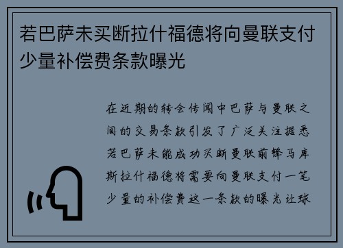 若巴萨未买断拉什福德将向曼联支付少量补偿费条款曝光