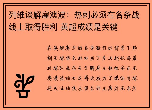 列维谈解雇澳波：热刺必须在各条战线上取得胜利 英超成绩是关键