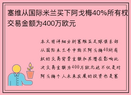 塞维从国际米兰买下阿戈梅40%所有权交易金额为400万欧元