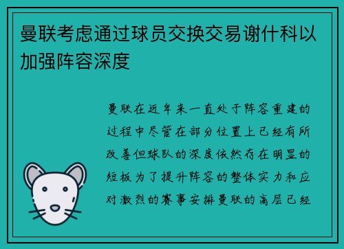 曼联考虑通过球员交换交易谢什科以加强阵容深度