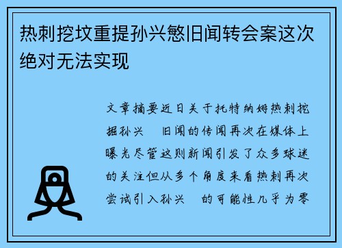 热刺挖坟重提孙兴慜旧闻转会案这次绝对无法实现