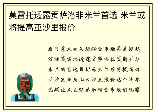 莫雷托透露贡萨洛非米兰首选 米兰或将提高亚沙里报价