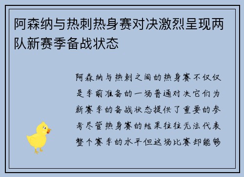 阿森纳与热刺热身赛对决激烈呈现两队新赛季备战状态