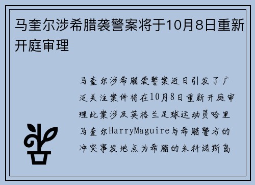 马奎尔涉希腊袭警案将于10月8日重新开庭审理