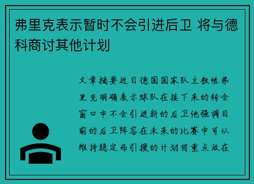 弗里克表示暂时不会引进后卫 将与德科商讨其他计划
