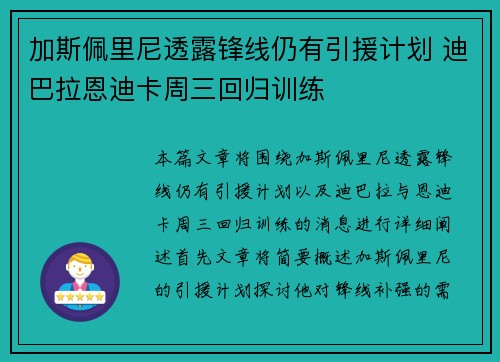 加斯佩里尼透露锋线仍有引援计划 迪巴拉恩迪卡周三回归训练