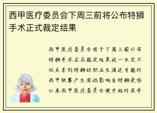 西甲医疗委员会下周三前将公布特狮手术正式裁定结果