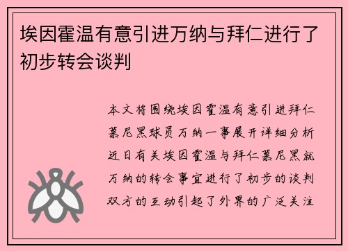 埃因霍温有意引进万纳与拜仁进行了初步转会谈判