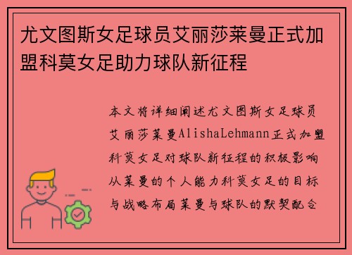 尤文图斯女足球员艾丽莎莱曼正式加盟科莫女足助力球队新征程