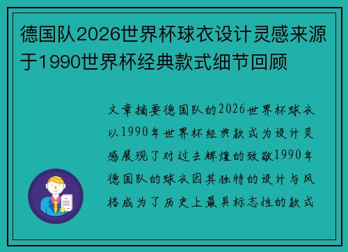德国队2026世界杯球衣设计灵感来源于1990世界杯经典款式细节回顾