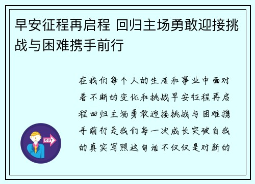早安征程再启程 回归主场勇敢迎接挑战与困难携手前行
